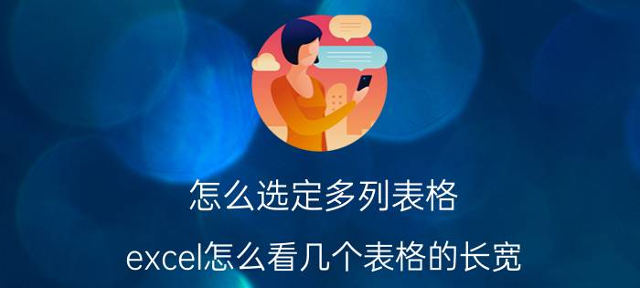 怎么选定多列表格 excel怎么看几个表格的长宽？